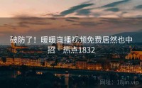 破防了！暖暖直播视频免费居然也中招 · 热点1832