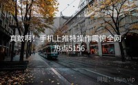 真敢啊！手机上推特操作震惊全网 · 热点5156