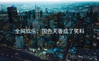 全网欢乐：国色天香成了笑料