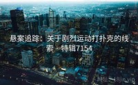 悬案追踪：关于剧烈运动打扑克的线索 · 特辑7154