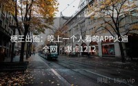 梗王出圈：晚上一个人看的APP火遍全网 · 爆点1212
