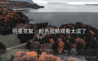 明星花絮：粉色视频观看太逗了