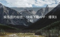 娱乐圈的秘密：快喵下载APP · 爆笑8740