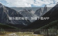 娱乐圈的秘密：快喵下载APP