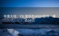 年度大戏：YSL蜜桃色WWW登场 · 爆点5415