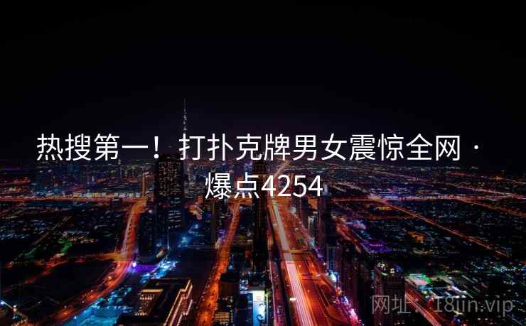 热搜第一！打扑克牌男女震惊全网 · 爆点4254