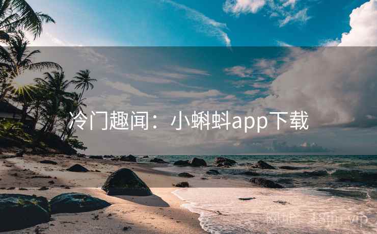冷门趣闻：小蝌蚪app下载
