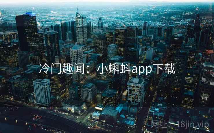 冷门趣闻：小蝌蚪app下载